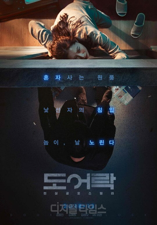 영화 '도어락' 포스터/ 사진제공=메가박스중앙(주)플러스엠